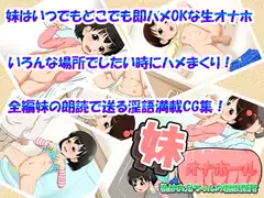 妹オナホール～私はお兄ちゃんの精液便所～