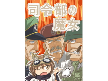 司令部の魔女 [九鼎]