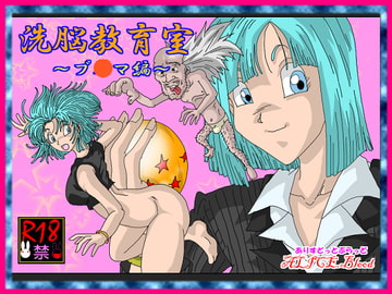 洗脳教育室～ブ☆マ編～ [Alice.Blood]