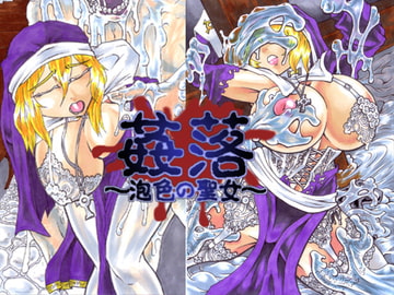 姦落～泡色の聖女～ [主に夜用]