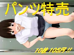 パンツ特売