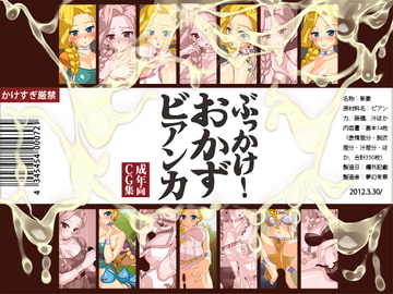 ぶっかけ! おかず ビアンカ [夢幻考察]