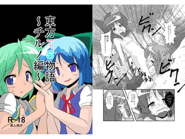 東方TS物語～チルノ編～ [Amesho]