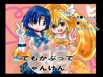 水でもかぶってじゃんけんポン♪ [裏クロライド]