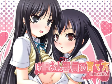 け○おん部員の育て方 [K-Drive]
