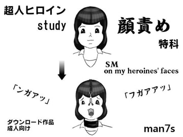 超人ヒロインstudy 顔責め特科 [man7s]
