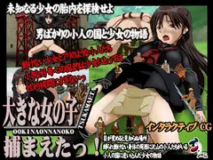 大きな女の子捕まえたっ!