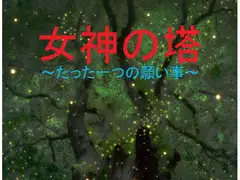 女神の塔～たった一つの願い事～