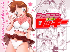 パンチラ娘☆ファミコンロッキー☆ [あさい企画]