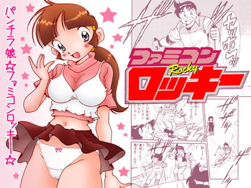 パンチラ娘☆ファミコンロッキー☆ [あさい企画]