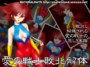 愛の戦士敗北解体 [NATURALDAYS]