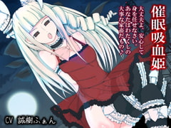 催○吸血姫 ～わたくしの家畜になるがいいのだわ～ [礼門屋]