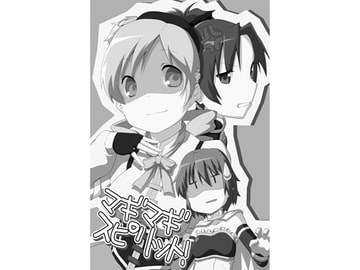 マギマギスピリット! [文術フォルテッシモ]