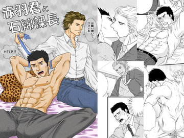 赤羽君と石綿課長 [とりあえず生]