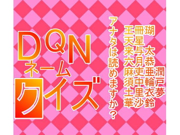 DQNネームクイズ [ひっぺ]