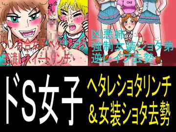ドS女子ヘタレショタリンチ&女装ショタ去勢 [ヘリオガバルスの市]