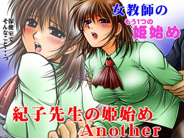 紀子先生の姫始め Another [おーばーろーど]