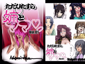 ただひたすら姉とママン Vol.01 [Naiyori alpha 財団]