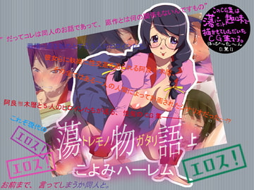 蕩物語(上)～こよみハーレム～ [はっぴ〜た〜ん]