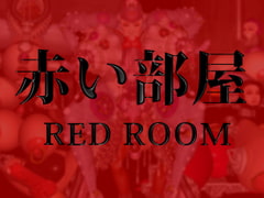 赤い部屋 RED ROOM/肉便姫外伝 [SNB Factory]