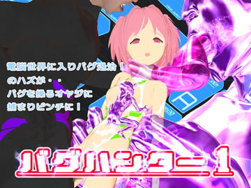 バグハンター1 [P-WORKS]