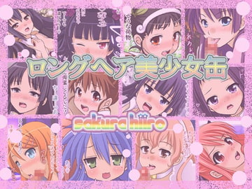 ロングヘア美少女缶 [さくらひいろ]