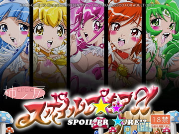 スポイルプ★キュア!? [かき＠ぼう]