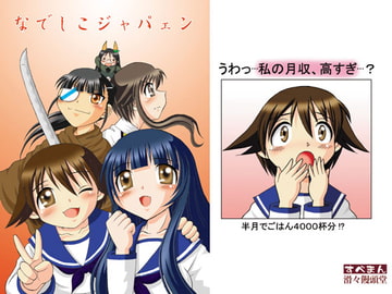 なでしこジャパェン [滑々饅頭堂]