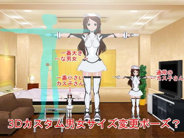 3Dカスタム男女サイズ変更ポーズ? [fresh.egg]
