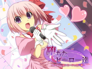 堕ちたヒーロー達 ～アイドル怪人ミーアの甘い罠～ [ネイティファス]