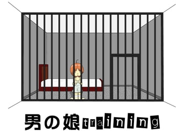 男の娘training [blueheart]