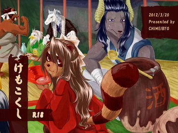 けもこくし [痴迷廟]