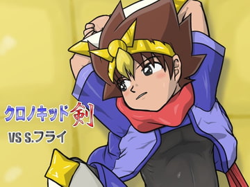 クロノキッド剣 VS S.フライ [カルパタルー]