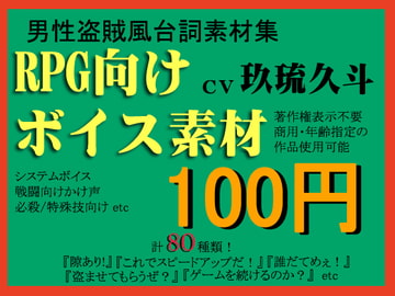 RPG向け盗賊系ボイス素材集by玖琉久斗 [ミュウPB]