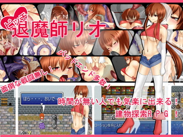 ビッチ退魔師リオ [ハウスゲーム]