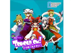 連続クイズ トウホールドオン!