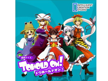 連続クイズ トウホールドオン! [アイシーエス]