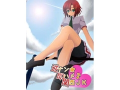 逆ナン☆即ハメッ♪関西JK [CracK Pot]