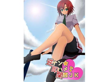 逆ナン☆即ハメッ♪関西JK [CracK Pot]