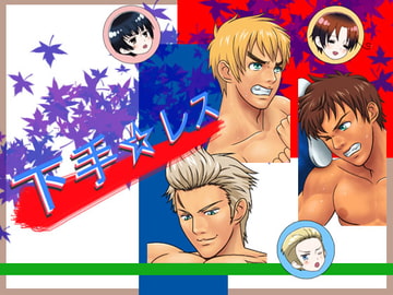 下手☆レス [無味無臭]