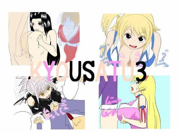 KYOUSATU3 [きょうさつ]