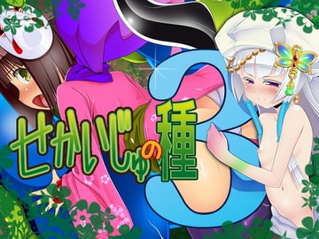 せかいじゅの種 3 [ハードクローム]