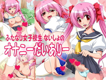 ふたなり女子校生ないしょのオナニーだいありー [ぶたのひづめ]