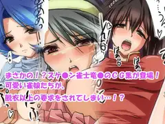 スケ●ン雀士竜●外伝