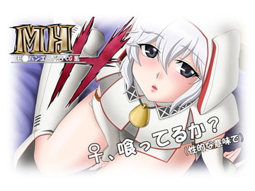 MHH-モ○ハンエロパロCG集 [なんとか屋さん]