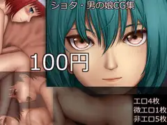 都海のショタ・男の娘CG集