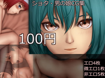 都海のショタ・男の娘CG集 [SR 淫魔ノ森]