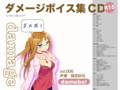 damebo!ダメージボイス素材集006錯良紗玖編 [くまスタ]