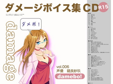 damebo!ダメージボイス素材集006錯良紗玖編 [くまスタ]