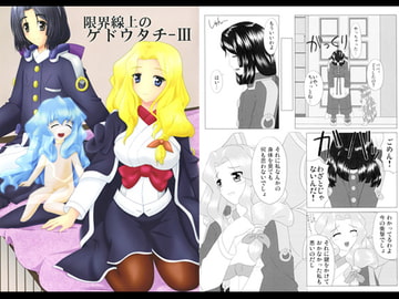 限界線上のゲドウタチ III [きゅうび出版]